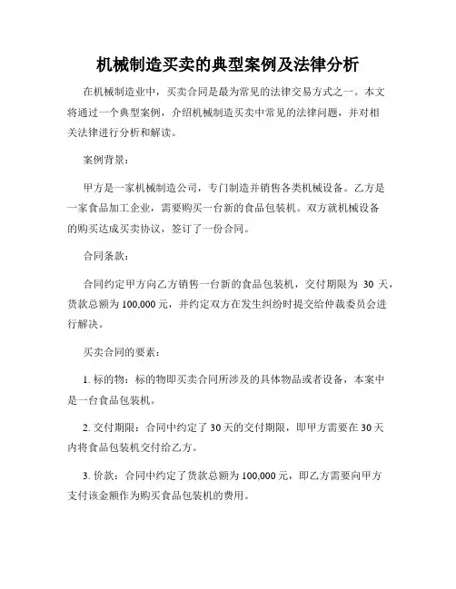 机械制造买卖的典型案例及法律分析
