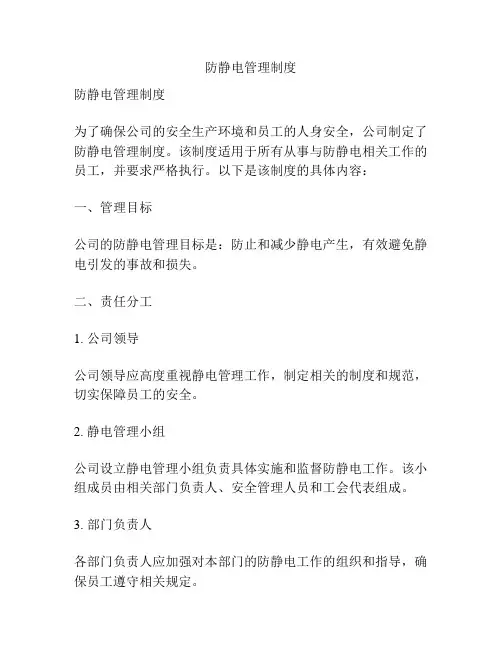 防静电管理制度