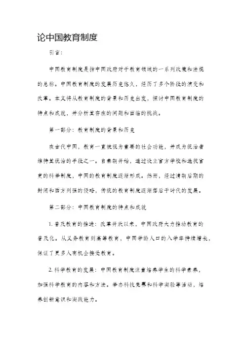 论中国教育制度