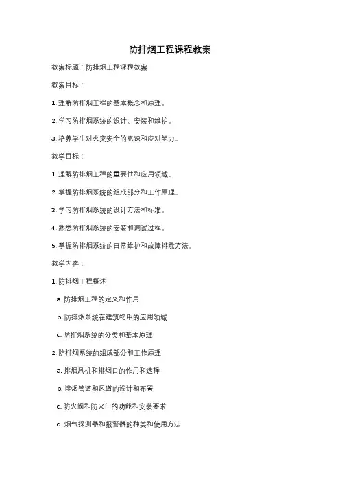 防排烟工程课程教案
