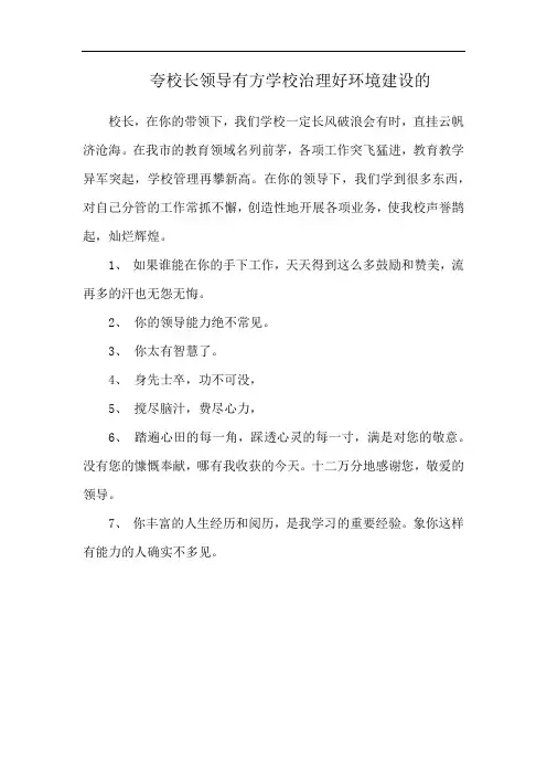 夸校长领导有方学校治理好环境建设的