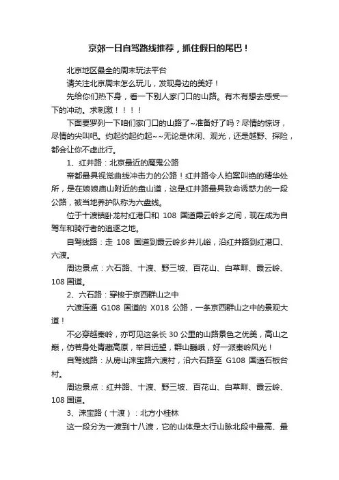 京郊一日自驾路线推荐，抓住假日的尾巴！