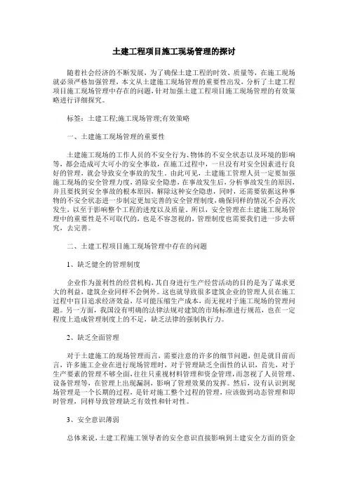 土建工程项目施工现场管理的探讨
