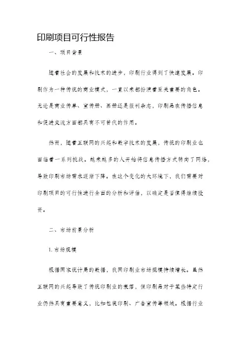 印刷项目可行性报告