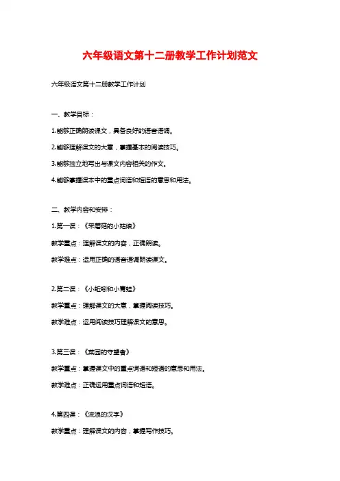 六年级语文第十二册教学工作计划范文