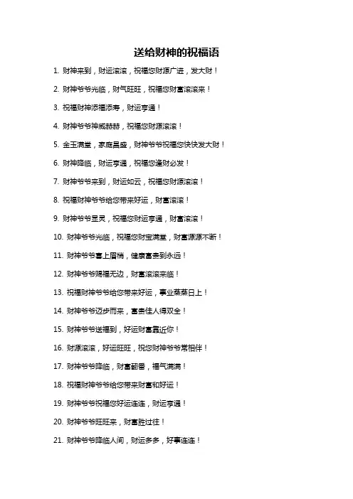 送给财神的祝福语