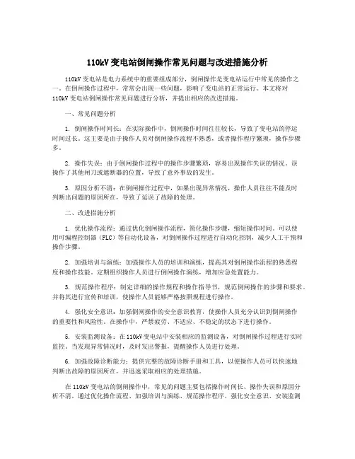 110kV变电站倒闸操作常见问题与改进措施分析
