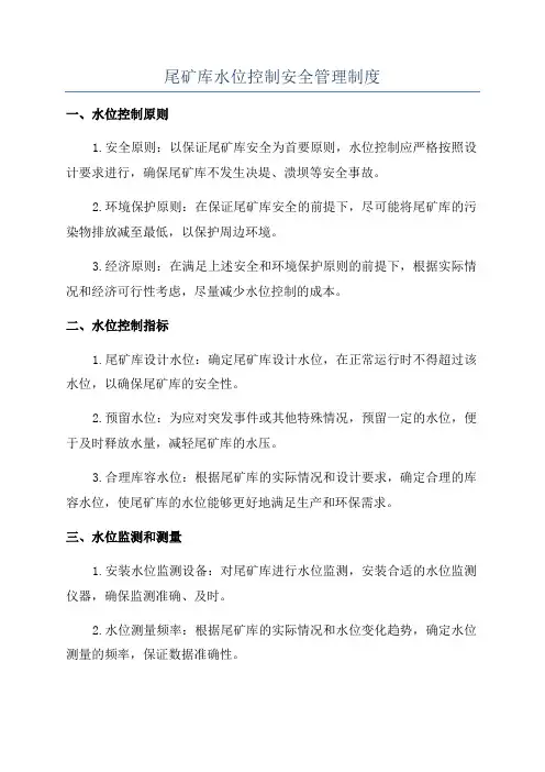 尾矿库水位控制安全管理制度