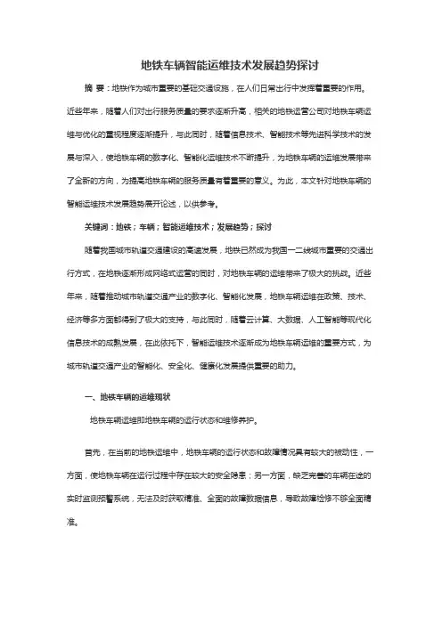 地铁车辆智能运维技术发展趋势探讨
