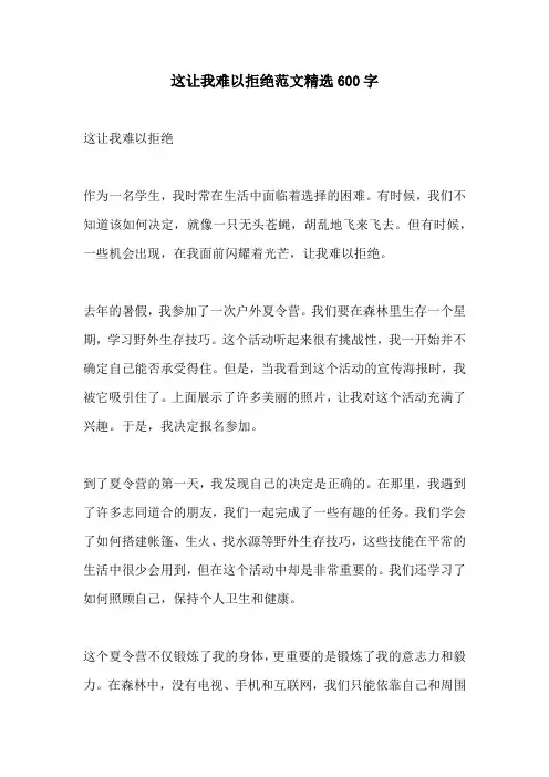这让我难以拒绝范文精选600字