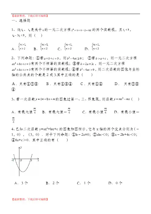 一元二次方程与二次函数综合测试题及参考答案(精品范文).doc