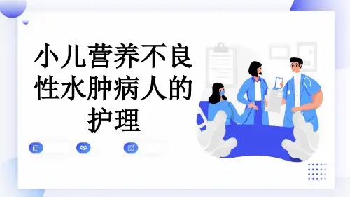 小儿营养不良性水肿病人的护理