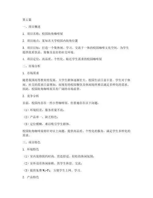 校园街角咖啡创业计划书(2篇)