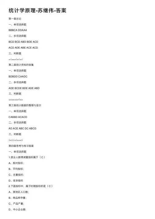 统计学原理-苏继伟-答案