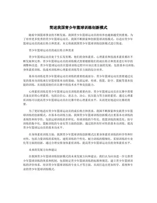 简述我国青少年篮球训练创新模式