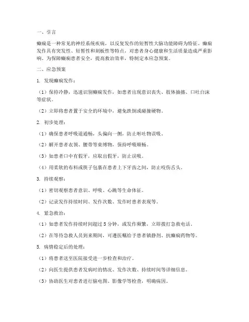 癫子发作应急预案
