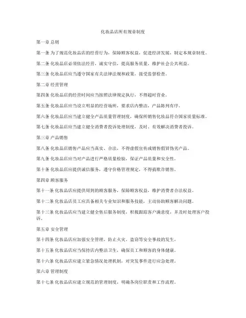 化妆品店所有规章制度