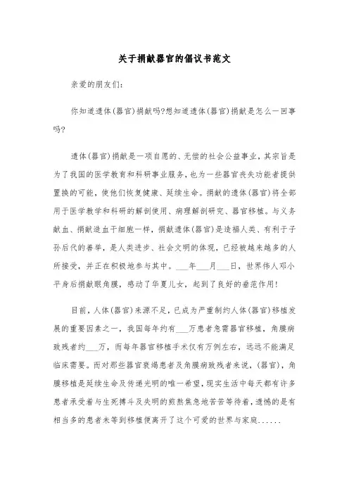 关于捐献器官的倡议书范文（2篇）