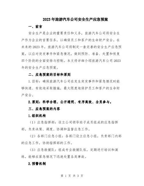2023年旅游汽车公司安全生产应急预案