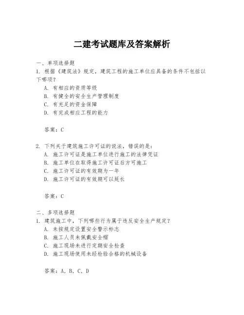 二建考试题库及答案解析