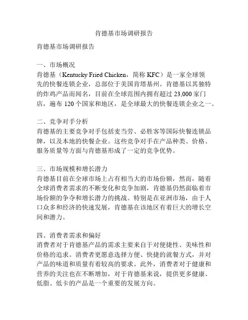 肯德基市场调研报告