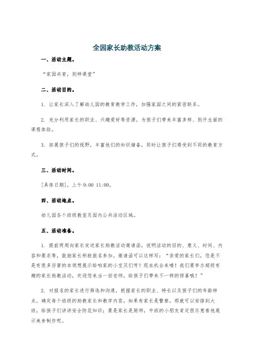全园家长助教活动方案