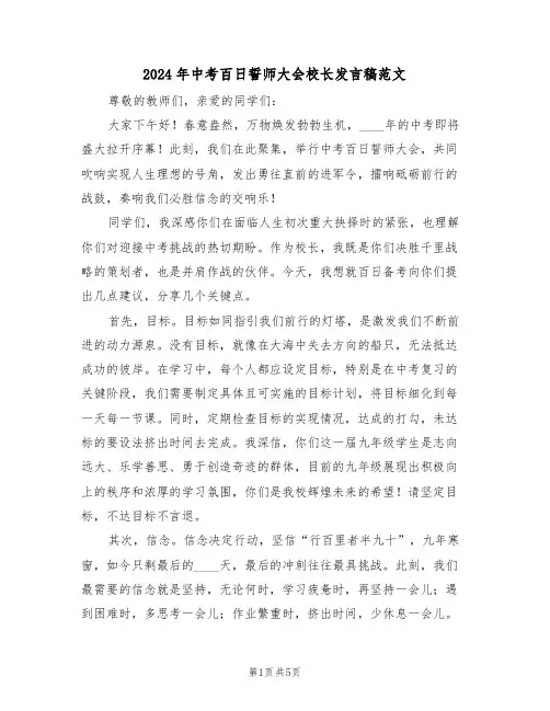2024年中考百日誓师大会校长发言稿范文（三篇）