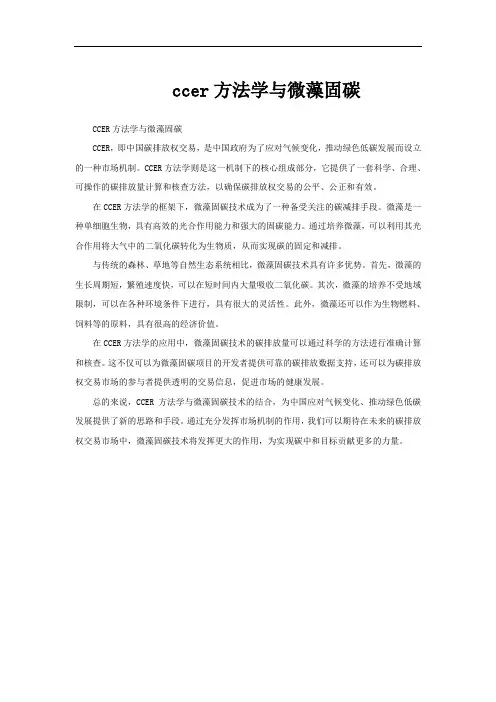 ccer方法学与微藻固碳