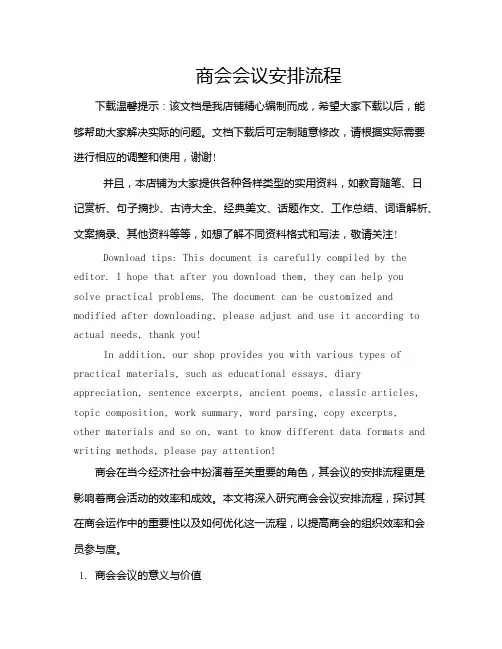 商会会议安排流程