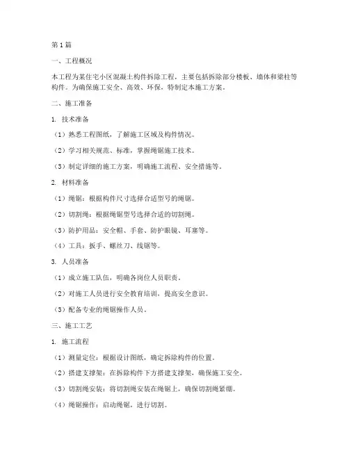 混凝土构件绳锯施工方案(3篇)