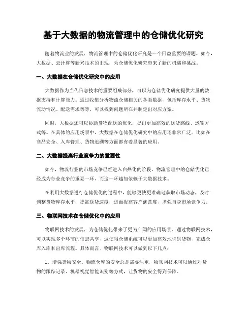 基于大数据的物流管理中的仓储优化研究