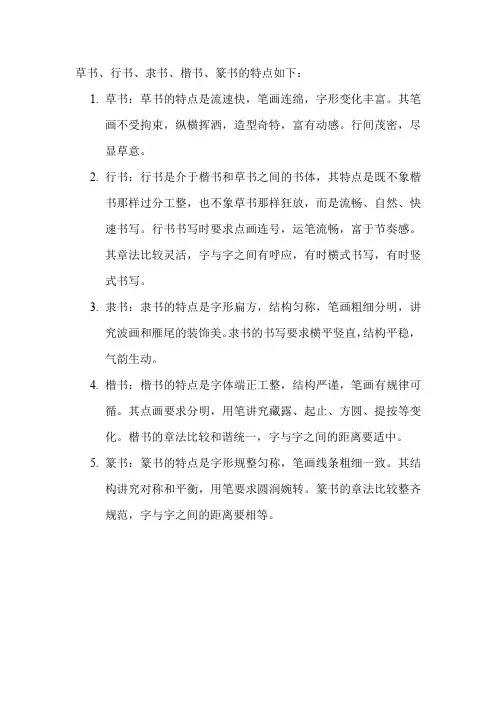 草书、行书、隶书、楷书、篆书的特点