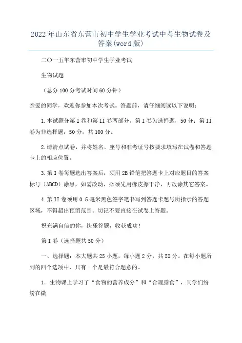 2022年山东省东营市初中学生学业考试中考生物试卷及答案(word版)
