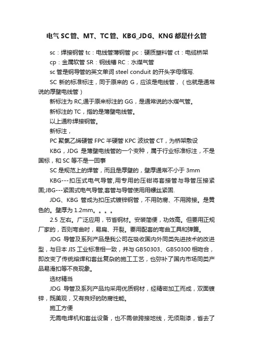 电气SC管、MT、TC管、KBG_JDG、KNG都是什么管