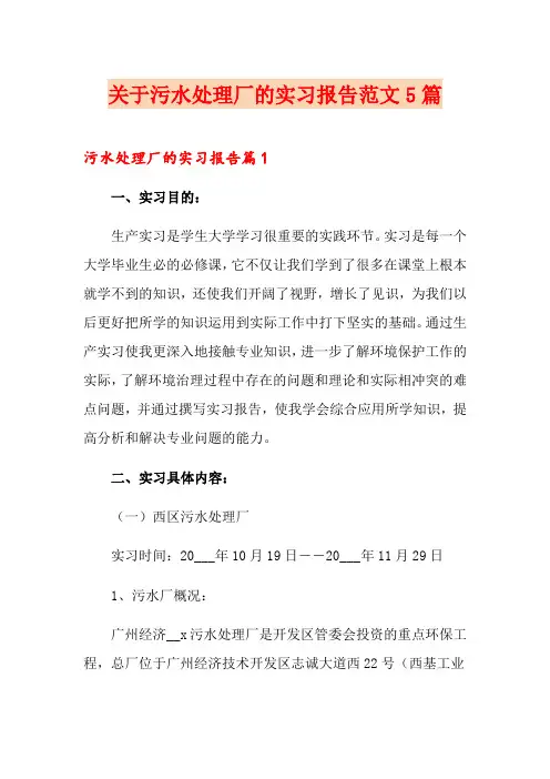 关于污水处理厂的实习报告范文5篇