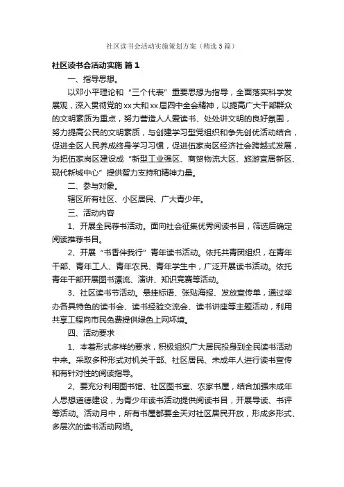 社区读书会活动实施策划方案（精选5篇）