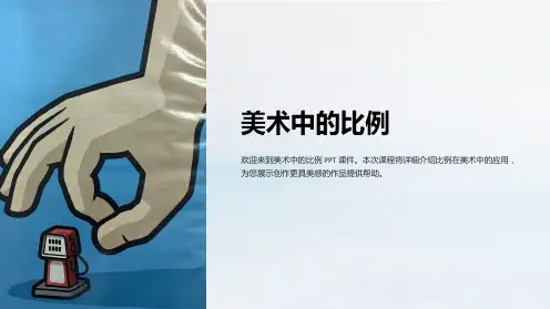 《美术中的比例》课件