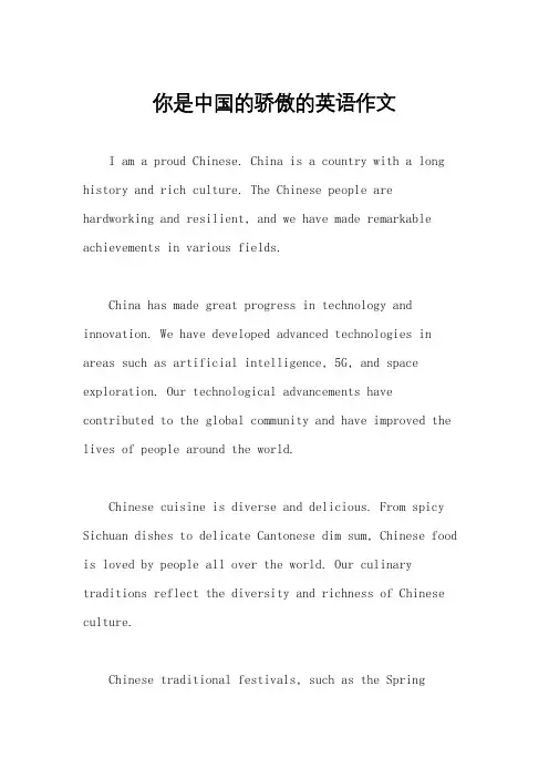 你是中国的骄傲的英语作文