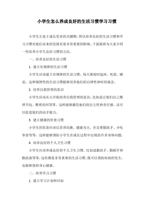 小学生怎么养成良好的生活习惯学习习惯