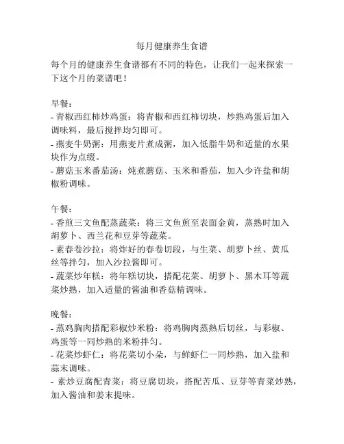 每月健康养生食谱