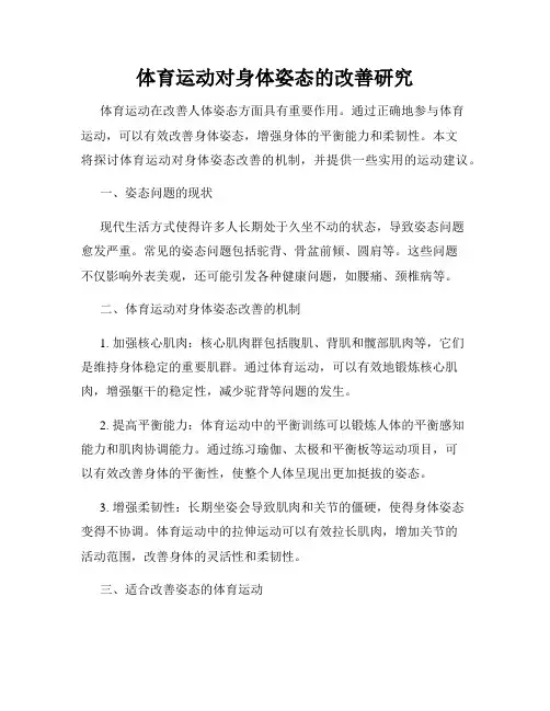 体育运动对身体姿态的改善研究