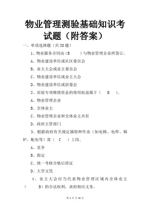 物业管理测验基础知识考试题(附答案)
