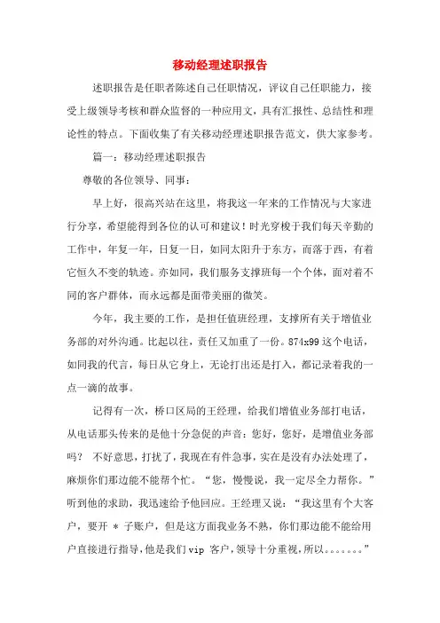 移动经理述职报告