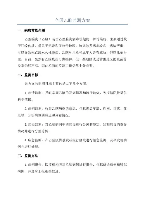 全国乙脑监测方案