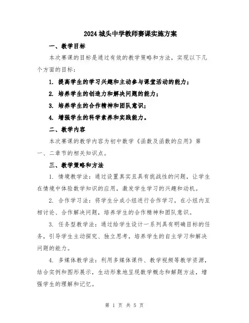 2024城头中学教师赛课实施方案