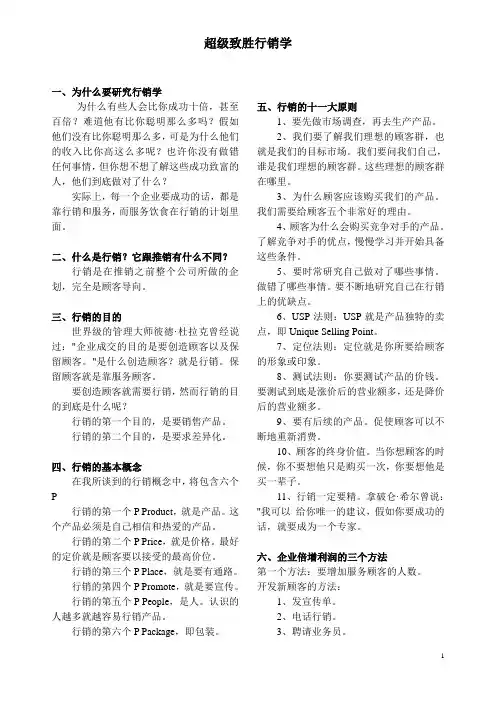 超级致胜行销学