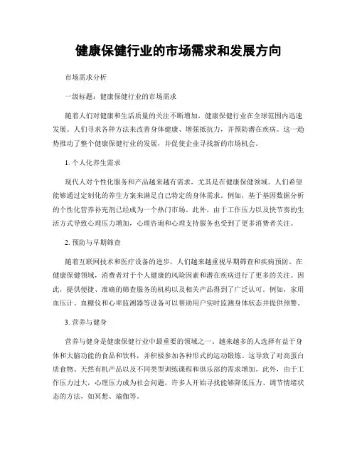 健康保健行业的市场需求和发展方向