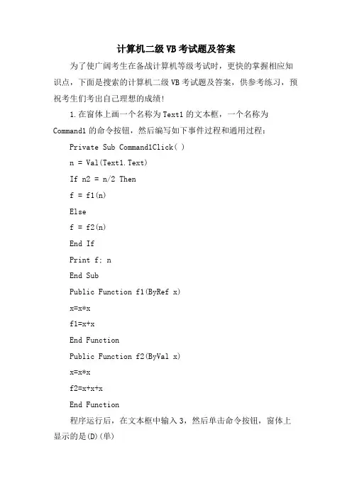 计算机二级VB考试题及答案