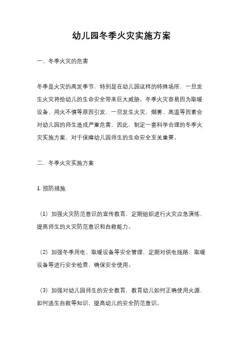 幼儿园冬季火灾实施方案
