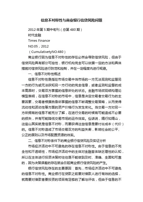信息不对称性与商业银行信贷风险问题